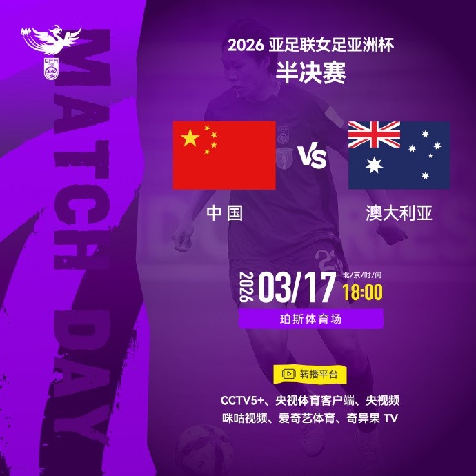 女足亚洲杯半决赛中国队vs澳大利亚队明天18点开始，CCTV5+直播
