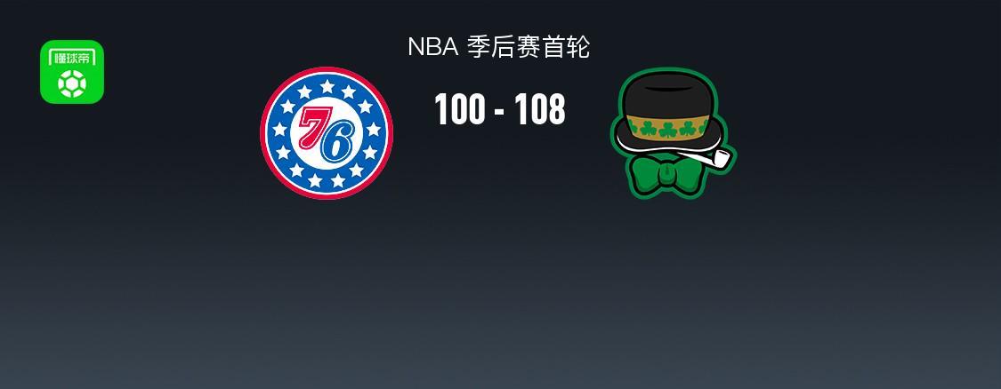 开云登录网址入口-凯尔特人108-100力克76人2-1领先，双探花合砍50分，马克西31+6